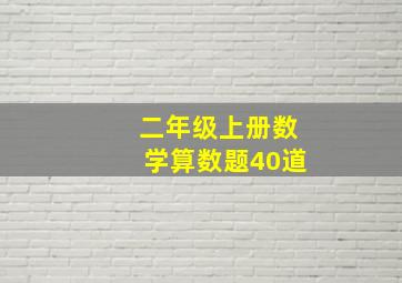 二年级上册数学算数题40道