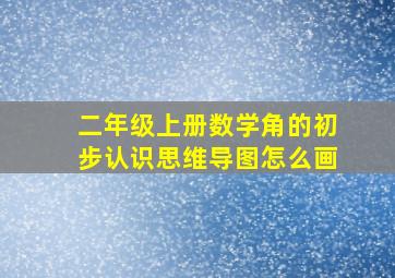 二年级上册数学角的初步认识思维导图怎么画