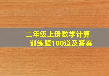 二年级上册数学计算训练题100道及答案