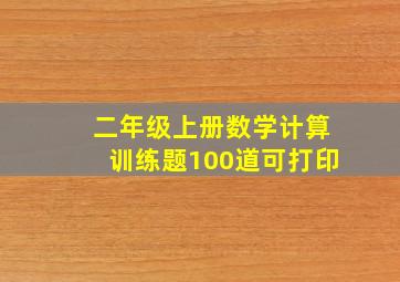 二年级上册数学计算训练题100道可打印