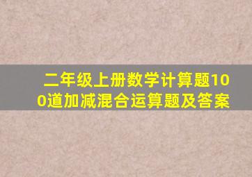 二年级上册数学计算题100道加减混合运算题及答案