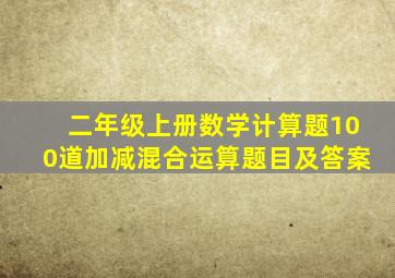 二年级上册数学计算题100道加减混合运算题目及答案