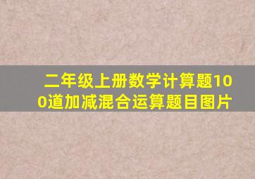 二年级上册数学计算题100道加减混合运算题目图片