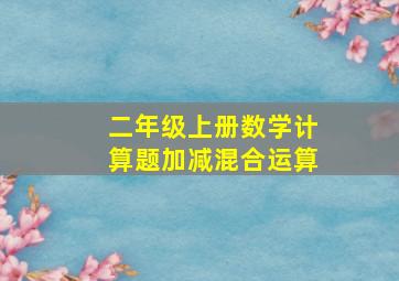 二年级上册数学计算题加减混合运算