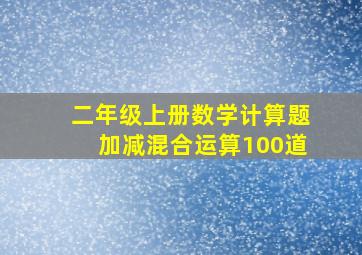 二年级上册数学计算题加减混合运算100道