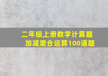 二年级上册数学计算题加减混合运算100道题