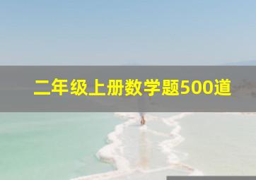 二年级上册数学题500道