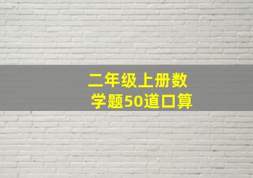 二年级上册数学题50道口算