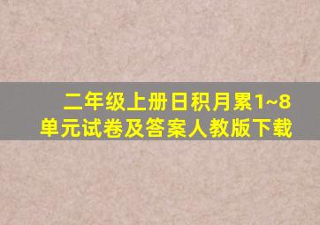 二年级上册日积月累1~8单元试卷及答案人教版下载