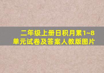 二年级上册日积月累1~8单元试卷及答案人教版图片