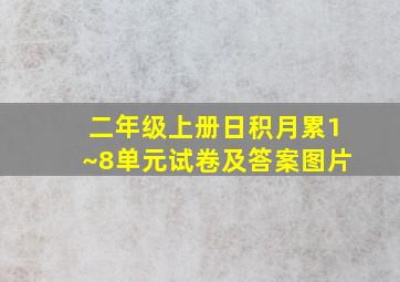 二年级上册日积月累1~8单元试卷及答案图片