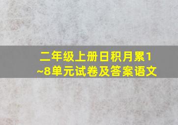 二年级上册日积月累1~8单元试卷及答案语文