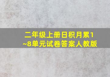 二年级上册日积月累1~8单元试卷答案人教版