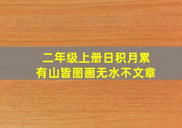 二年级上册日积月累有山皆图画无水不文章