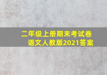 二年级上册期末考试卷语文人教版2021答案