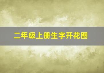 二年级上册生字开花图