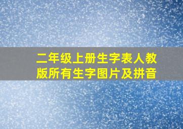 二年级上册生字表人教版所有生字图片及拼音