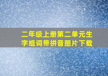 二年级上册第二单元生字组词带拼音图片下载