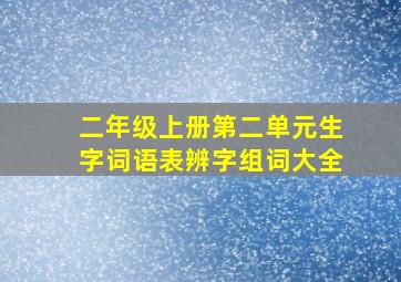 二年级上册第二单元生字词语表辨字组词大全