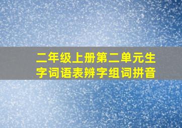 二年级上册第二单元生字词语表辨字组词拼音