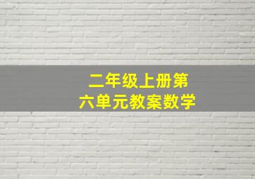 二年级上册第六单元教案数学