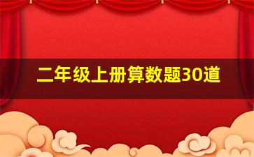 二年级上册算数题30道