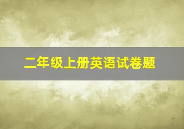 二年级上册英语试卷题