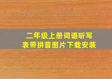 二年级上册词语听写表带拼音图片下载安装