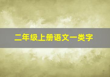 二年级上册语文一类字