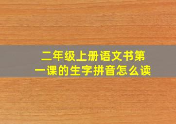 二年级上册语文书第一课的生字拼音怎么读