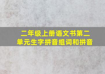 二年级上册语文书第二单元生字拼音组词和拼音