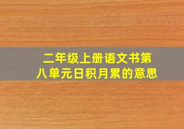 二年级上册语文书第八单元日积月累的意思