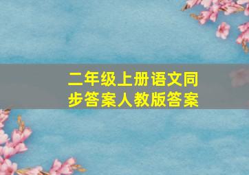 二年级上册语文同步答案人教版答案