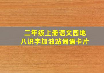 二年级上册语文园地八识字加油站词语卡片