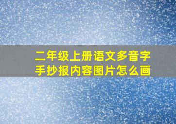 二年级上册语文多音字手抄报内容图片怎么画