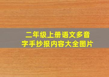 二年级上册语文多音字手抄报内容大全图片