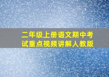 二年级上册语文期中考试重点视频讲解人教版