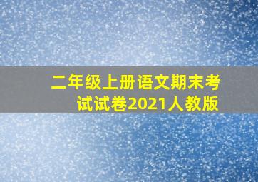 二年级上册语文期末考试试卷2021人教版