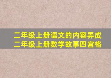 二年级上册语文的内容弄成二年级上册数学故事四宫格