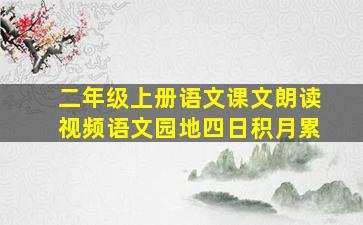 二年级上册语文课文朗读视频语文园地四日积月累