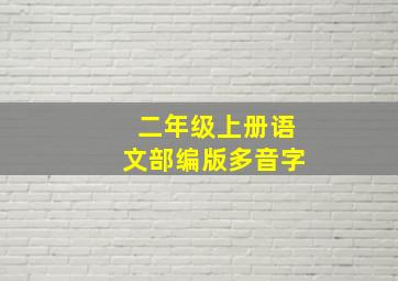 二年级上册语文部编版多音字