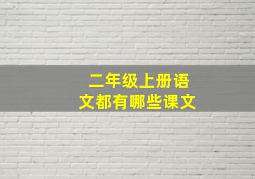 二年级上册语文都有哪些课文