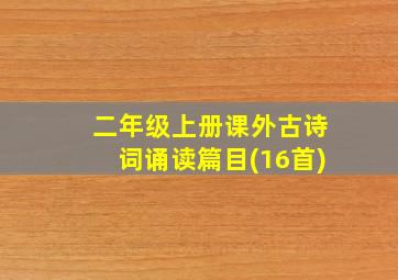 二年级上册课外古诗词诵读篇目(16首)