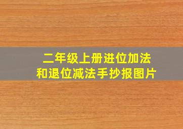 二年级上册进位加法和退位减法手抄报图片