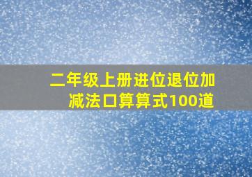 二年级上册进位退位加减法口算算式100道