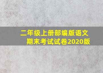 二年级上册部编版语文期末考试试卷2020版