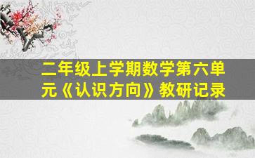 二年级上学期数学第六单元《认识方向》教研记录