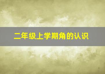 二年级上学期角的认识