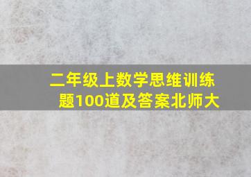 二年级上数学思维训练题100道及答案北师大