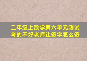 二年级上数学第六单元测试考的不好老师让签字怎么签